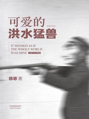 cover image of 可爱的洪水猛兽（2014）